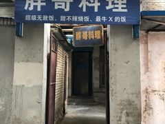 门面-胖哥料理(兴义里店)