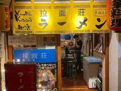 -拉面莊夢語＆中华料理八椿