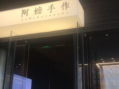 -阿嬷手作(深圳梅林卓悦汇店)