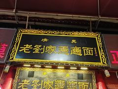 -老刘家biangbiang面(鼓楼店)