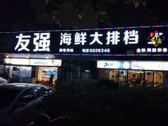 门面-友强·23年特色海鲜大排档(厦门店)
