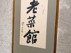 -七菜馆·东北菜·蒸饺(文体路店)