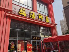 -吴掌柜·藕汤印象(南湖店)