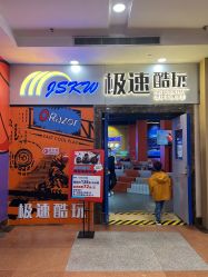 -极速酷玩漂移卡丁车俱乐部(世纪金源购物中心店)