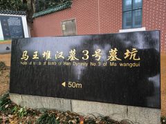 -马王堆汉墓遗址