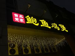 -吉品莞家·鲍鱼鸡煲(东莞店)