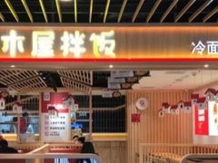 门面-小木屋拌饭(沈阳中街大悦城店)