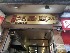 门面-信行丰炖品皇店(光孝路店)