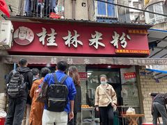 门面-覃肥叔桂林米粉(粮道街店)