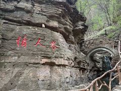 -爱情山风景区