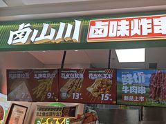 -卤山川·卤味炸串(南山益田假日店)