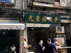 -尤素福东举院饺子馆