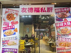-友德福.老字号粤菜.广州地标融合美食(荔湾路店)