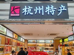 -杭州萧山国际机场