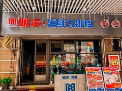 -明本湛江鸡•海鲜小厨(陈家祠店)