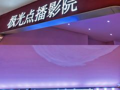 -极光点播影院(天一广场国购店)