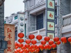 -岭南和园