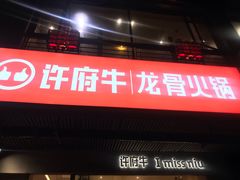 门面-许府牛火锅(信义坊总店)