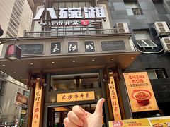 -八碗湘长沙市井菜(坡子街店)