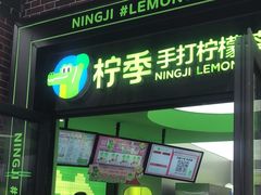 -柠季·手打柠檬茶(吴江路店)