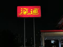 -深运潮州粥(水库店)