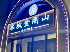 -金刚山烧烤(中山路店)