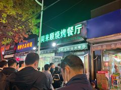-同来顺烧烤餐厅(哈尔滨道店)