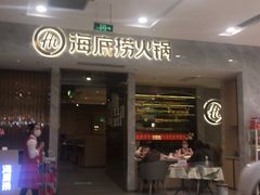 门面-海底捞火锅(凯德广场店)
