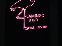 -火烈鸟炭火烤肉(静安路店)