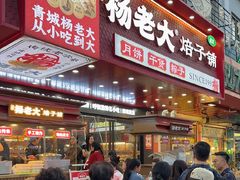 -杨老大焙子月饼干货(宽巷子民族美食街店)