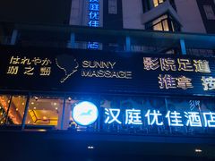 -泰迈·影院式足道SPA(世纪大道店)