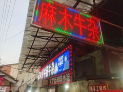 门面-麻木老地方牛筋牛杂(长堤街店)