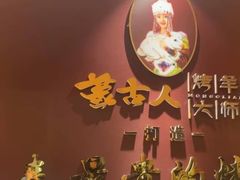 -蒙古人烤羊大师·草原料理(工农大路店)