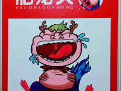 -肥龙火锅(南坪店)