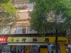 -文山荷鲜居(翠湖店)