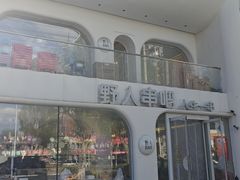 -野人串吧.烤串(于洪广场店)