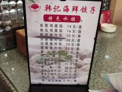 -韩记海鲜饺子旗舰店(红海新区店)