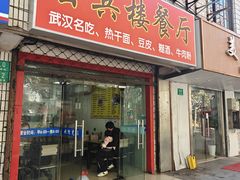 -会宾楼餐厅(月浦公园店)