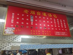 -老烟台灌汤包(南洪街店)