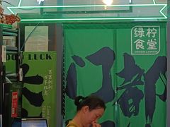 -绿柠食堂(北外滩店)