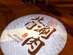 -北门涮肉·炭火铜锅涮肉(什刹海店)