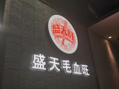 -盛天毛血旺非遗美食(观音桥店)
