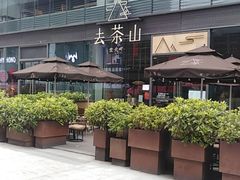 -去茶山(新光里店)