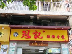 门面-冠记·肠粉粥品专家(江南大道店)