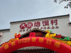 门面-大张烙馍村(绿地店)