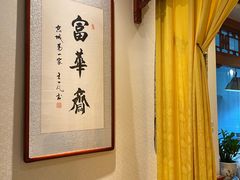 餐具摆设-富华斋饽饽铺·宫廷糕点·伴手礼(护国新天地店)