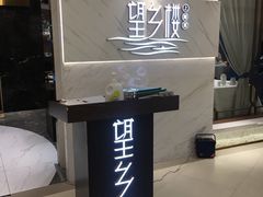 -望乡楼上海菜(日月光店)