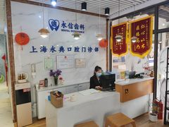 -永信齿科·永典口腔门诊部(浦东店)