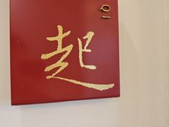 -北京王府井希尔顿酒店·秦唐中餐厅Chynna