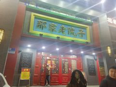 -那家老院子东北菜·饺子·小鸡炖蘑菇(艳华街店)